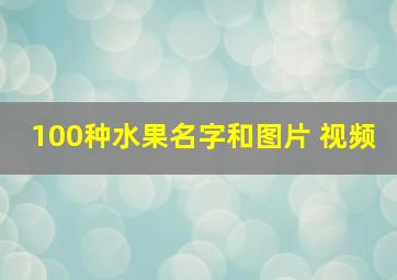 100种水果名字和图片 视频